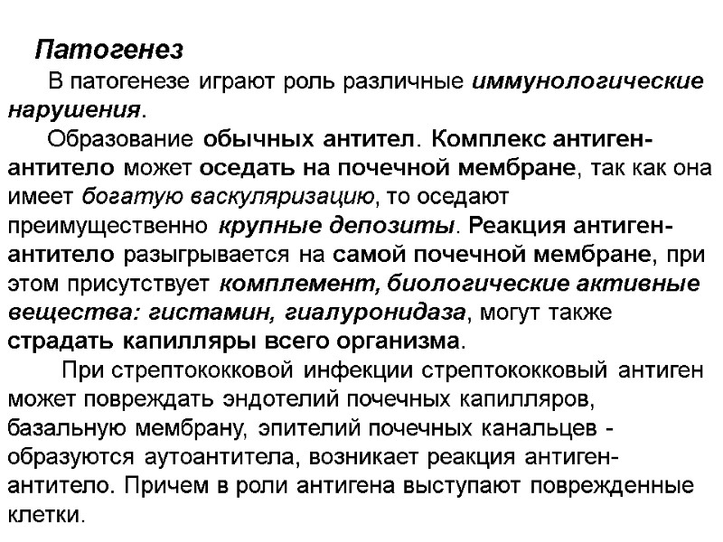 Патогенез       В патогенезе играют роль различные иммунологические нарушения.